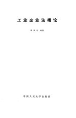 工业企业法概论