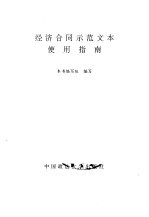 经济合同示范文本使用指南