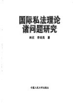 国际私法理论诸问题研究