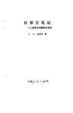 检察官札记 六十起青年刑事案件剖析