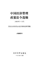 中国经济管理政策法令选编 1985年7-12月