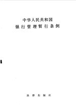中华人民共和国银行管理暂行条例