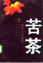 苦茶 周作人回想录
