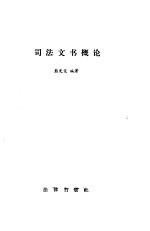 司法文书概论