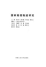 国家赔偿制度研究
