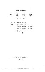 经济法学 第2版