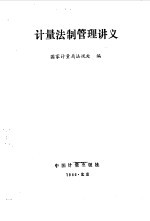 计量法制管理讲义