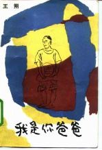 我是你爸爸