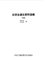 经济法通论资料选编 下