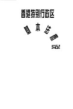 香港特别行政区基本法概说
