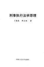 刑事执行法学原理