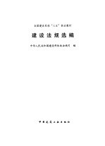 建设法规选编