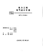 电力工程电气设计手册 2 电气二次部分