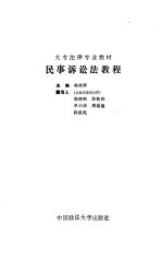 民事诉讼法教程