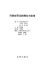 行政处罚法的理论与实务