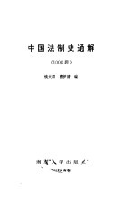 中国法制史通解 1000题