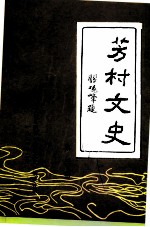 芳村文史 第3辑
