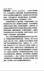 中国大百科全书 军事 20 军事地理分册