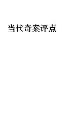 当代奇案评点 中