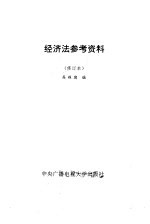 经济法参考资料