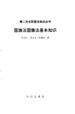 国旗法国徽法基本知识