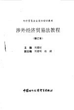 涉外经济贸易法教程 修订本