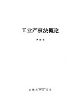 工业产权法概论