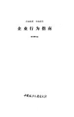 企业行为指南 合法经营 非法经营