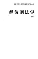 经济刑法学 各论