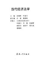 当代经济法学
