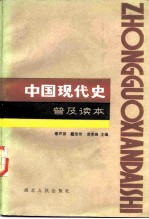 中国现代史 普及读本