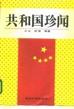 共和国珍闻