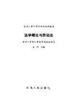 法学概论与劳动法
