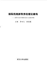 国际民商新秩序的理论建构 国际私法的重新定位与功能转换
