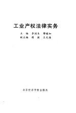 工业产权法律实务