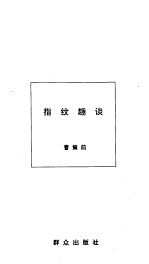 指纹趣谈