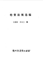 经贸法规选编