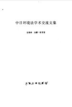 中日环境法学术交流文集