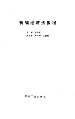 新编经济法教程