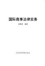 国际商事法律实务