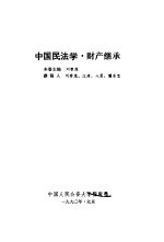 中国民法学 财产继承