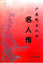 广东文史资料 第80辑 广东民主人士名人传