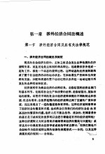中国涉外经济合同法律实务