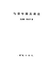 与青年朋友谈法