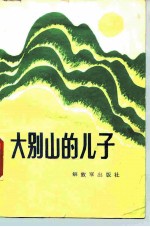 大别山的儿子