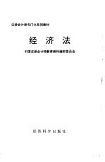 经济法