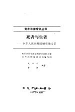 死者与生者 中华人民共和国继承法常识