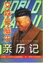 第二次世界大战艾森豪威尔亲历记