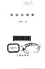 保险法精解