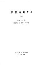 法律咨询大全 2